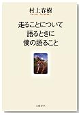 走ることについて語るときに僕の語ること 走ることについて語るときに僕の語ること