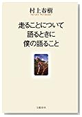走ることについて語るときに僕の語ること