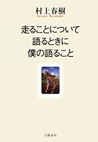 走ることについて語るときに僕の語ること