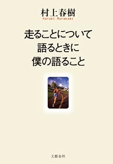 走ることについて語るときに僕の語ること