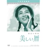 美しい暦 [DVD]