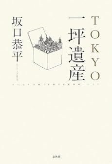 amazon: 坂口恭平 - TOKYO一坪遺産