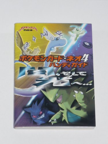 Cover image : ポケモンカード・ネオ4ハンディガイド―闇、そして光へ... (ポケモンカードブックス)