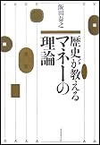 歴史が教えるマネーの理論