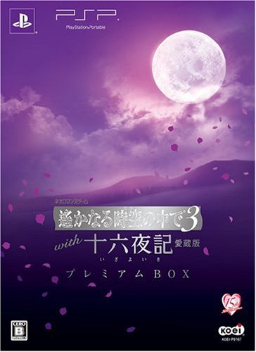遙かなる時空の中で3 with 十六夜記 愛蔵版 プレミアムBOX