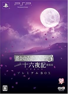 遙かなる時空の中で3 with 十六夜記 愛蔵版 プレミアムBOX