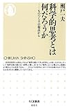 科学的思考とは何だろうか　――ものつくりの視点から (ちくま新書)