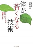 書評 体が若くなる技術 by 箱入り嫁