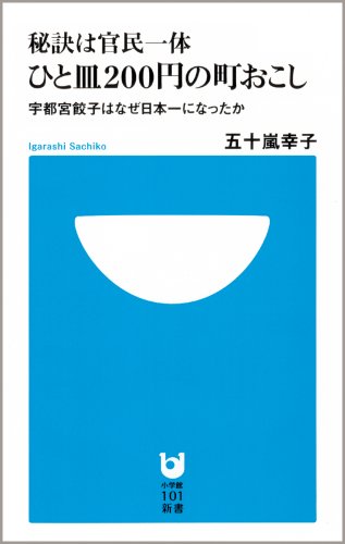秘訣は官民一体 ひと皿200円の町おこし (小学館101新書 19)