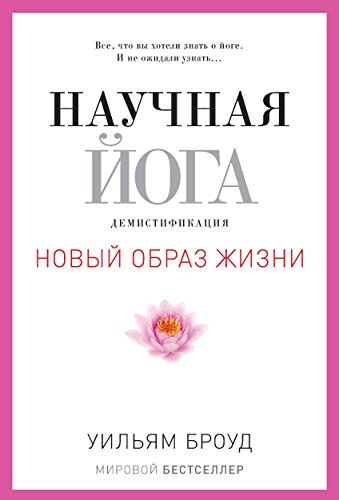 Научная йога. Демистификация (Russian Edition)
