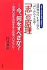 「志」の原理―今、何をすべきか? 閉塞社会を突破する5段階プログラム (勇気と希望の心理学・実務編)