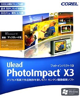 PhotoImpact X3 乗り換え/アップグレード版