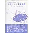 知りたい工業物理/