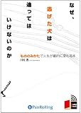 [オーディオブックCD] なぜ、逃げた犬は追ってはいけないのか