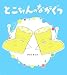 とこちゃんのながぐつ (学研おはなし絵本)