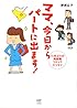 ママ 今日からパートに出ます!  15年ぶりの再就職コミックエッセイ (メディアファクトリーのコミックエッセイ)