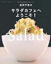 浜内千波のサラダカフェへようこそ! (扶桑社ムック)