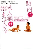 胎内で成人病は始まっている―母親の正しい食生活が子どもを未来の病気から守る