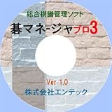 囲碁ソフト　棋譜管理ソフト　碁マネジャー・プロ3