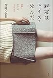 書評 親友は、エイズで死んだ -沙耶とわたしの2000日- by とびうお