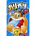 ガリガリ君 (コロコロドラゴンコミックス)