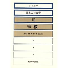 宗教 (リーディングス 日本の社会学)