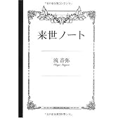 来世ノート