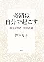 奇跡は自分で起こす―幸せになる一ミリの法則