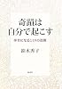 奇跡は自分で起こす―幸せになる一ミリの法則