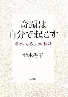 奇跡は自分で起こす―幸せになる一ミリの法則