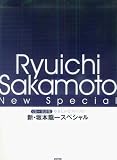 CD+楽譜集 やさしいピアノソロ 新・坂本龍一スペシャル