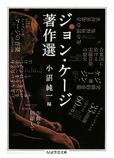 ジョン・ケージ著作選 (ちくま学芸文庫)
