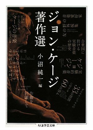 ジョン・ケージ著作選 (ちくま学芸文庫)