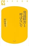 発達障害と呼ばないで (幻冬舎新書)