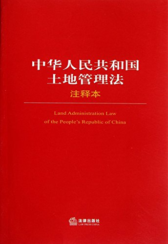 中华人民共和国土地管理法注释本
 (Law Press.China) (Chinese Edition)