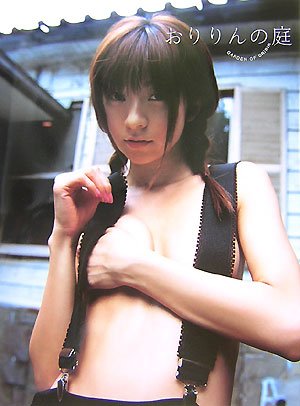 ｜折原みか写真集 おりりんの庭