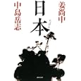 日本<br>姜 尚中著　 中島 岳志著　 <br>798円<br>ISBN:9784309411040　
