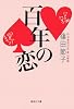 百年の恋 (集英社文庫)