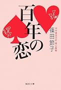 百年の恋 (集英社文庫)