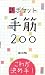 新ポケット手筋200―これが決め手!