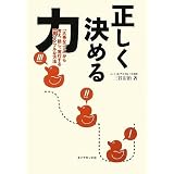 正しく決める力―「大事なコト」から考え、話し、実行する一番シンプルな方法