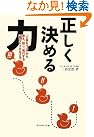 正しく決める力...