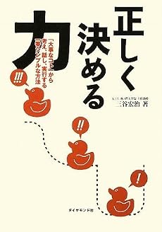 正しく決める力―「大事なコト」から考え、話し、実行する一番シンプルな方法