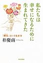 私たちは幸せになるために生まれてきた