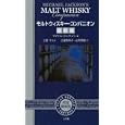 モルトウィスキー・コンパニオン<br>マイケル・ジャクソン著 土屋 守監修 土屋 希和子訳 山岡 秀雄訳 ドミニク・ロスクロウ改訂 ギャビン・スミス改訂 ウィリアム・Ｃ．マイヤーズ改訂 <br>小学館<br>3360円<br>ISBN:9784093881319