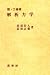 解析力学 (理・工基礎)