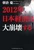2012年、日本経済は大崩壊する！