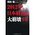 2012年、日本経済は大崩壊する!