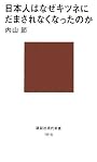 日本人はなぜキツネにだまされなくなったのか (講談社現代新書)