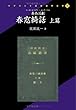 泰西活劇 春窓綺話 上篇 (リプリント日本近代文学 71)
